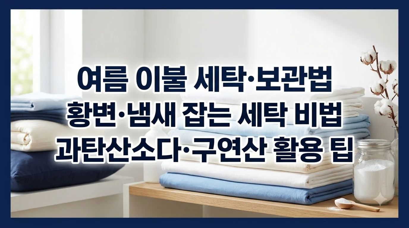 여름 이불 세탁법 보관법 황변 냄새 제거방법